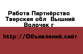 Работа Партнёрство. Тверская обл.,Вышний Волочек г.